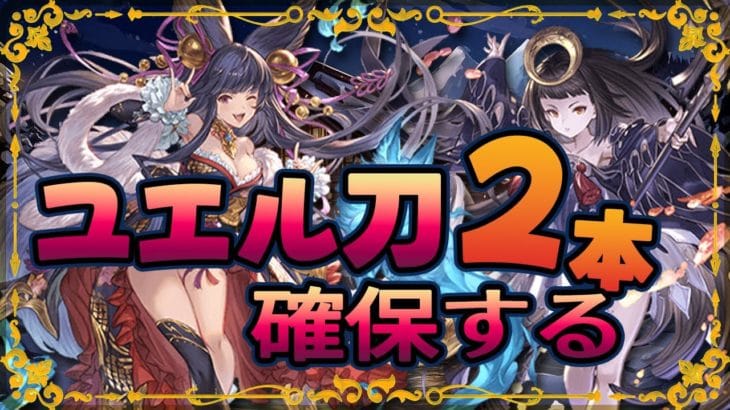 【初見歓迎】リミユエル刀2本確保で即撤退【参加型】【 #天元 #ルシゼロ 練習可】【 #グラブル 】【 #GRANBLUEFANTASY 】