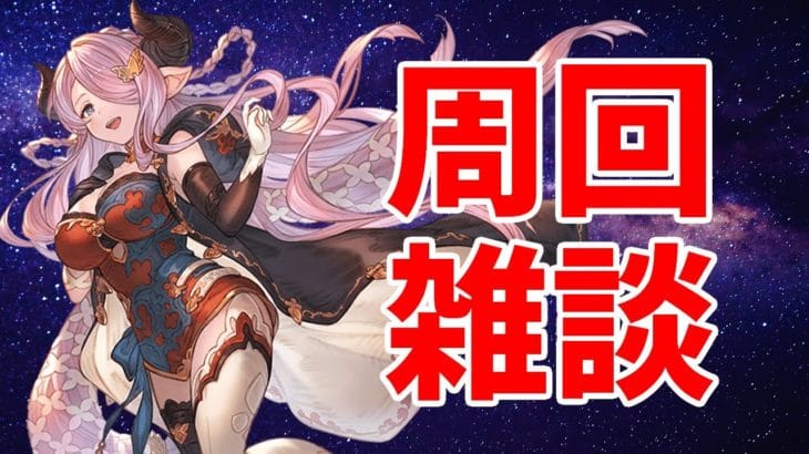 【#グラブル】ソシャゲ日課【2025/3/24】