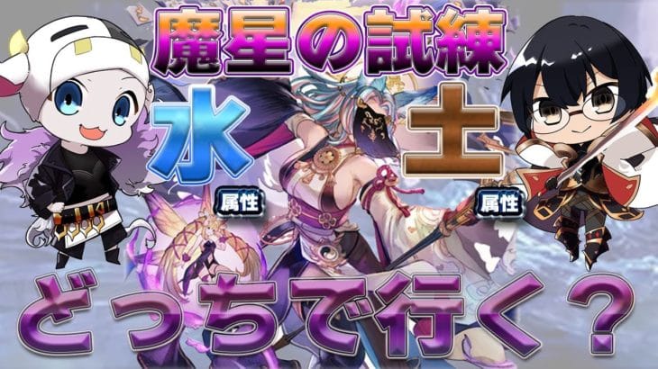 【グラブル】★参加型★魔星の試練！水と土、どっちで行く？オムニスマギア・ウィッチに挑戦🐮👓第2222回目【🔴LIVE配信】