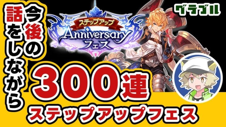 300連して金月集めてキモ拳を交換したい！▶ガチャピン終わるまで武器交換は待機▶ステップアップアニバフェス回した？【グラブル】