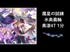 【グラブル】 魔星の試練 水奥義軸 4T(実質3T) 1分 おまけ付き