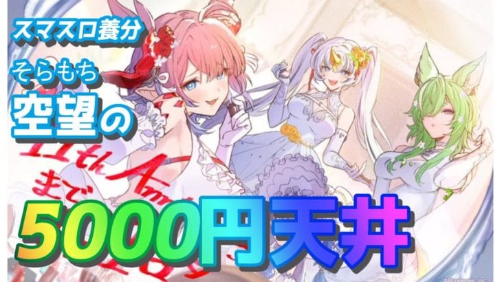 【グラブル 】5000円天井（天井は取るかわからない）　 #Vtuber  #空望くみ花 【初見歓迎】#ガチャ天井