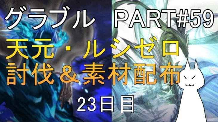 【グランブルーファンタジー】#59 さくっと天元・ルシゼロソロ＆素材配布【23日目】