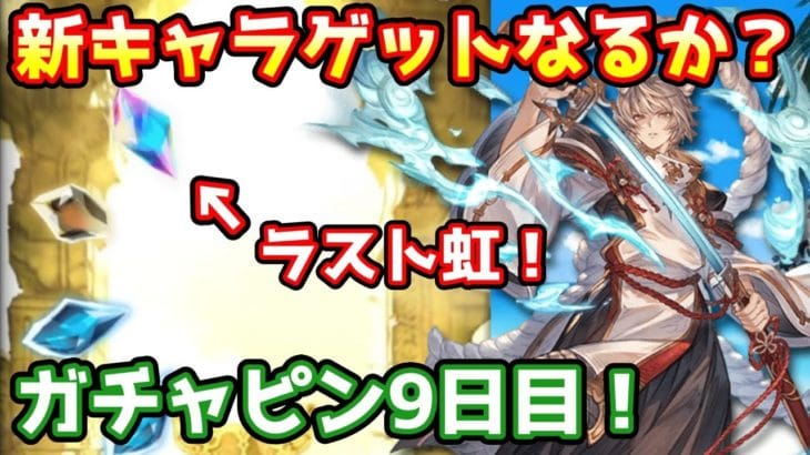 【グラブル】フェス中にラスト虹！果たして新キャラひけるのか？ガチャピン期間9日目！