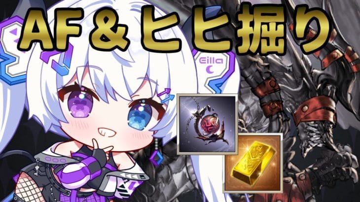 【グラブル|初心者&初見歓迎】つよバハAF掘り時々魔星。【月白エイラ / Vtuber】