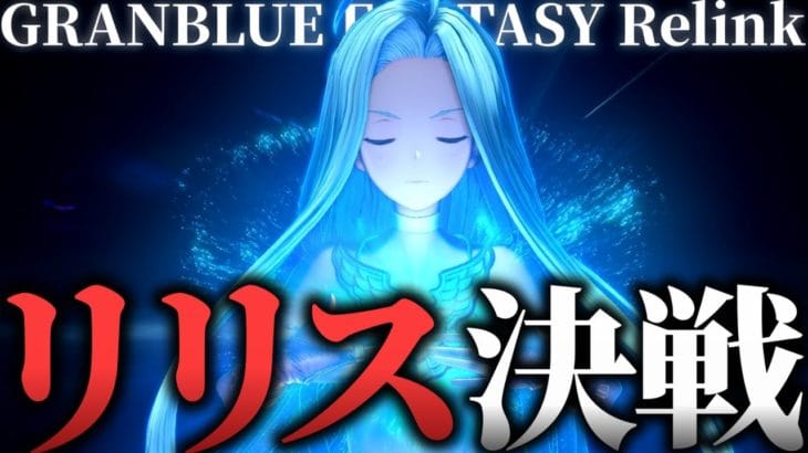 【グラブル:リリンク】『リリス』決戦の日！クライマックスで流れるあのBGMが激熱すぎる！【GRANBLUE FANTASY: Relink 初見プレイ 実況】Part28