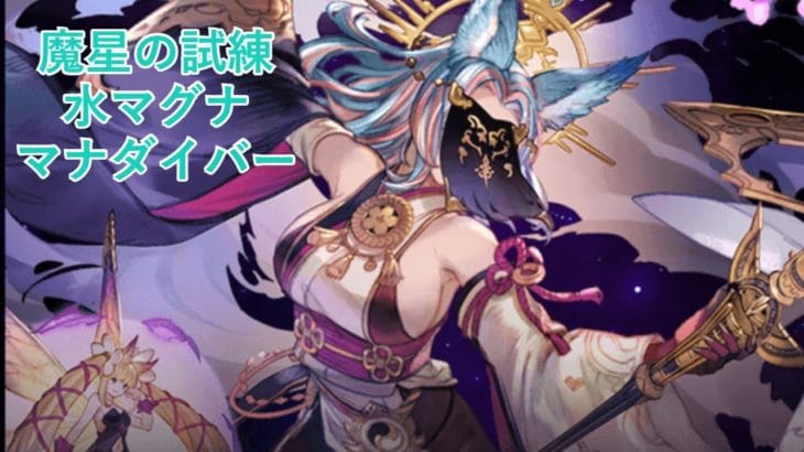 【グラブル】魔星の試練 水マナダイバー（マグナ ）／Esoteric Mastery Trial Manadiver (Magna)【GBF】