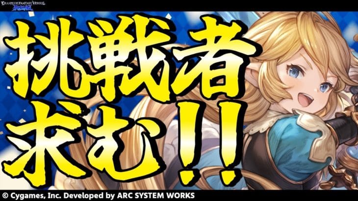 【GBVSR参加型】シャルロッテ使ってグラブルヴァーサス！！【グランブルーファンタジーヴァーサス -ライジング-/Granblue Fantasy Versus: Rising】