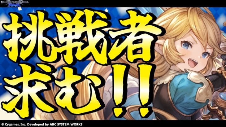 【GBVSR参加型】シャルロッテ使ってグラブルヴァーサス！！【グランブルーファンタジーヴァーサス -ライジング-/Granblue Fantasy Versus: Rising】
