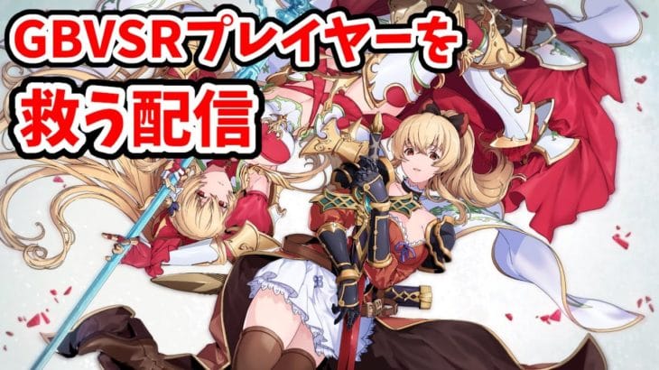 【GBVSR】すべてのGBVSRプレイヤーを救う配信【25人目】