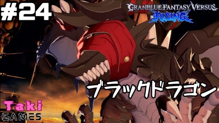 GFVR　【グランブルーファンタジーヴァーサスライジング】　#24　takiのゲーム実況シリーズ