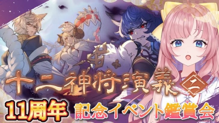 【初見🔰/ GRANBLUE FANTASY】不穏？新米騎空士とグラブル11周年イベント「十二神将演義」鑑賞会 二ノ巻【グランブルーファンタジー】[my dear. production/幼井らゆら］
