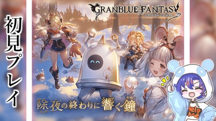 〖 #グラブル〗十二神将達の物語を全力で楽しむ！「除夜の終わりに響く鐘」を初体験する初心者騎空士🔰〖#グラブル初心者〗八月朔日ユウ/Hozumi Yuu