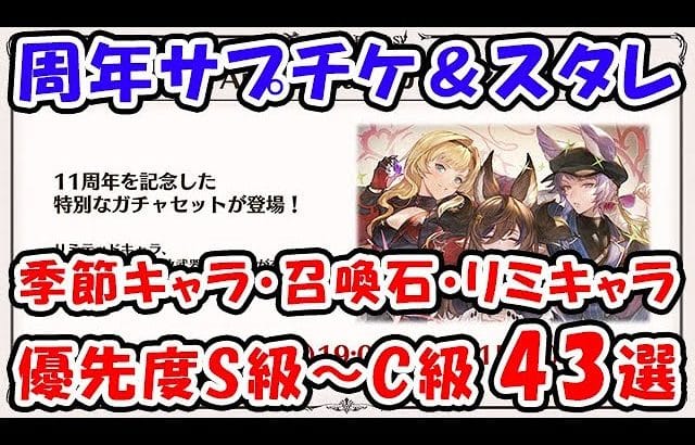 【グラブル】周年サプチケ&スタレ 季節キャラ・召喚石・リミキャラ 優先度S級~C級「グランブルーファンタジー」