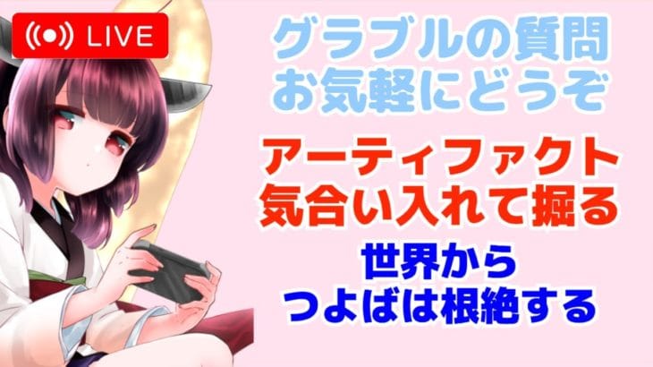 今日もグラブルする アーティファクトとヒヒ掘る This is 天堂真矢 【グランブルーファンタジー】