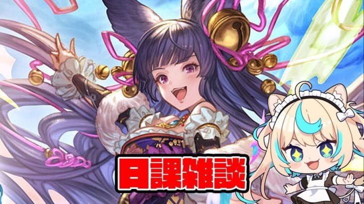 日課雑談【グランブルーファンタジー】【VTuber #獅堂リオ】