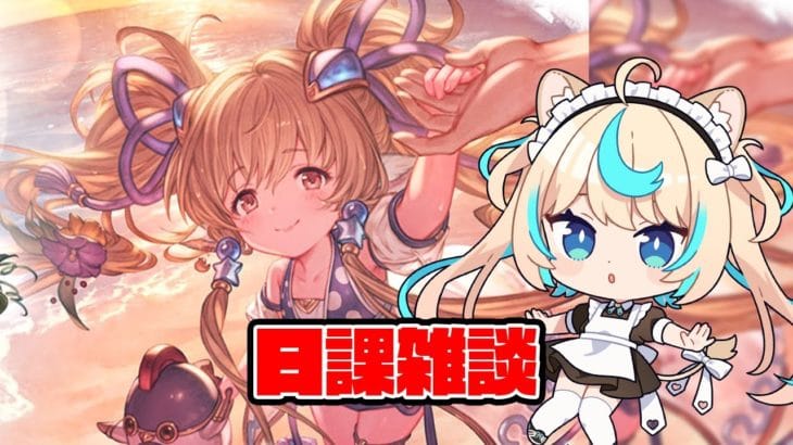 日課雑談【グランブルーファンタジー】【VTuber #獅堂リオ】