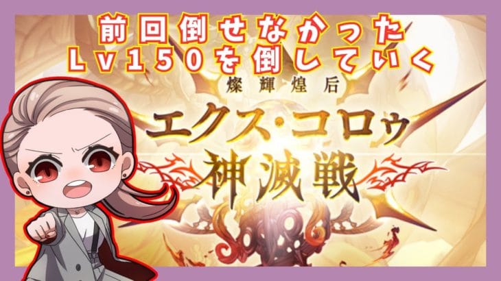 【#グラブル 】神滅戦!前回倒せなかった敵を倒して武器集めしていく!!【 Vtuber / 希乃実まろん 】