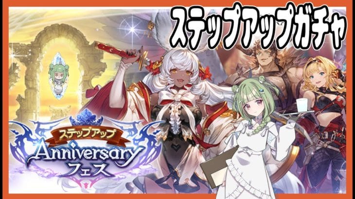 【 グラブル　】　ステップアップガチャ　でろおおおおお！【 男の娘 Vtuber 二条あまね 】