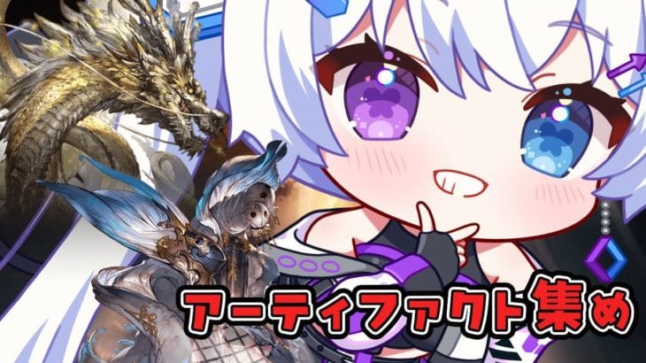 【グラブル|初心者&初見歓迎】アーティファクト欲しい。【月白エイラ / Vtuber】