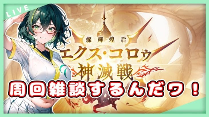 【グラブル】必要本数をサクッと作るんだワ【グランブルーファンタジー】＃Vtuber