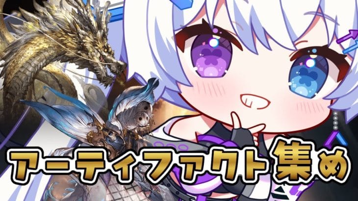 【グラブル|初心者&初見歓迎】アーティファクト欲しいしいしい。【月白エイラ / Vtuber】
