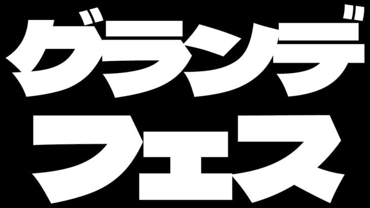 【#グラブル】day86🛫バサラ武器とりにいくわよ【ぽんこつきょん/Vtuber】