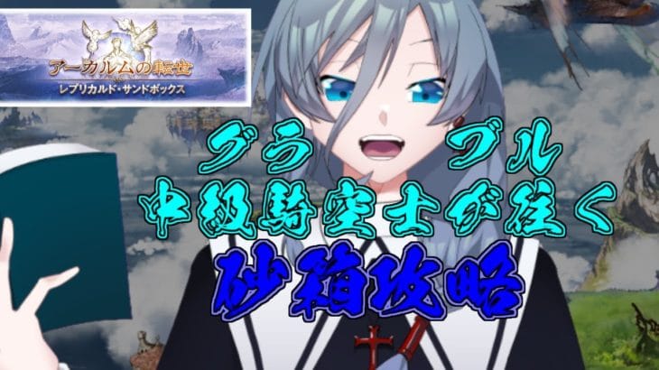 【グラブル】ガチャ更新忘れてたので悲しみのアーカルム周回・・・・・{灰吹雪神楽}