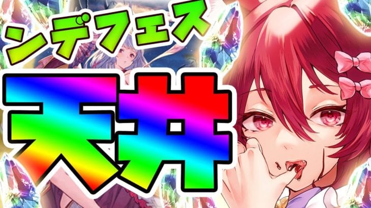 【グラブル】🌈グランデフェス天井するぞ🌈【水葉】