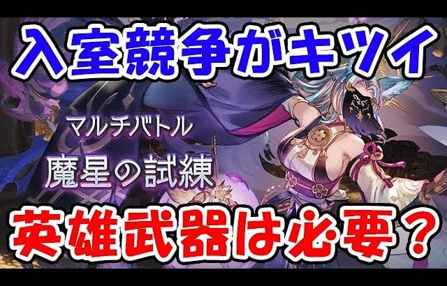 【グラブル】魔星の試練 英雄武器は必要？ 入室競争つらすぎ問題（ライブ配信）「グランブルーファンタジー」
