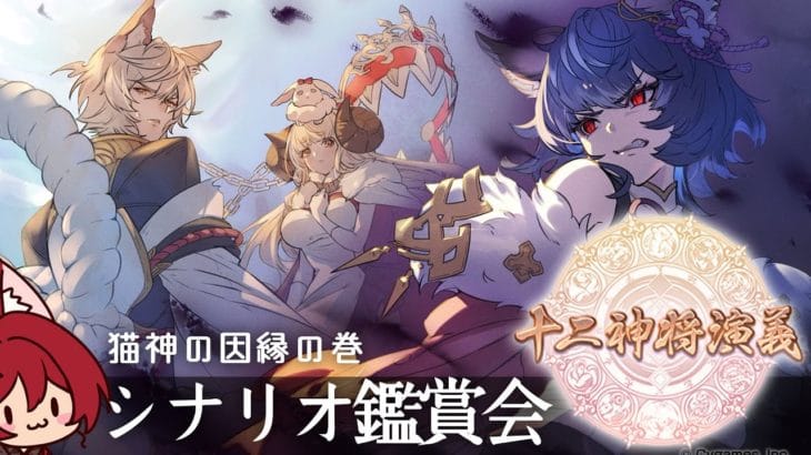 【グラブル】十二神将演義 猫神の因縁の巻 シナリオ鑑賞会【水葉】