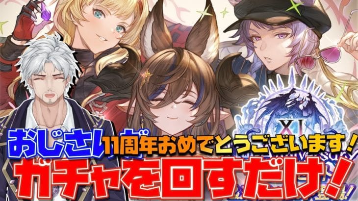 グラブル１１周年おめでとうございます！おじさんがガチャを回すだけ！