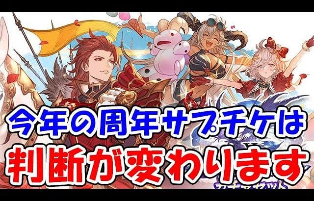 【グラブル】今年の周年サプチケは判断が変わります（アニバチケ）「グランブルーファンタジー」