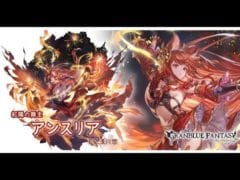 グランブルーファンタジー　最終上限解放フェイトエピソード　[紅陽の舞主]アンスリア