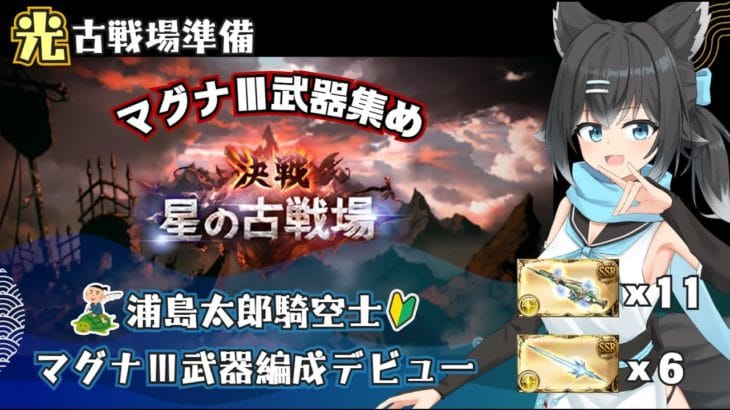 【#グラブル／新米騎空士🔰】浦島太郎騎空士、光古戦場準備🔥初めてのマグナⅢ武器編成デビュー目指して✨【#黒乃天狐／第４話】
