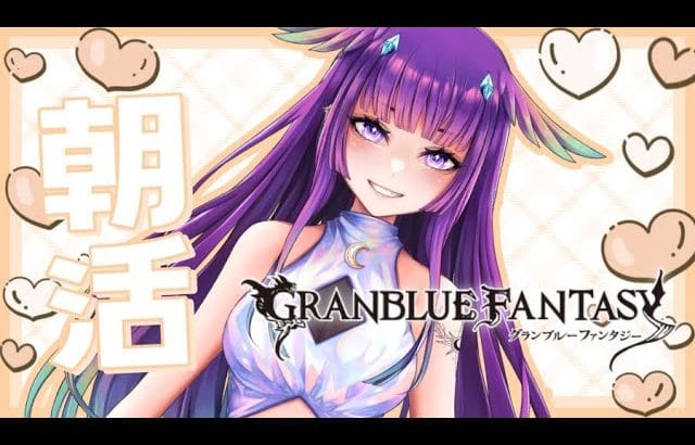 朝活🌞無料ガチャ待っての呼びかけ！【グラブル】✨