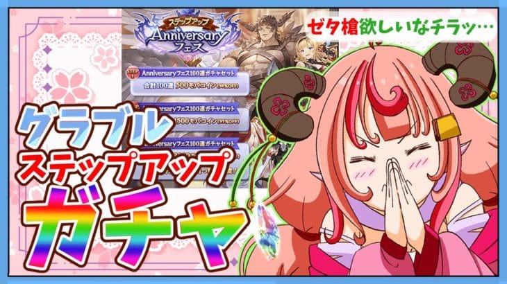 【グラブル】ステップアップアニバーサリーフェスガチャ引くぞ!!!ゼタ槍欲しいのだけどどう…?【グランブルーファンタジー】