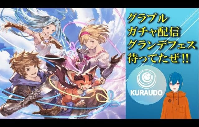 【グランブルーファンタジー】　グランデフェスのガチャ回すぞ‼