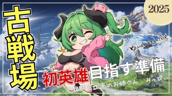 【 #グラブル　 vol.17３】十天衆超越150まであと４人　素材ほりほりこつこつ周回　人妻Vtuberとゆっくりおしゃべりしよ♪　【みみうみお/Vtuber】