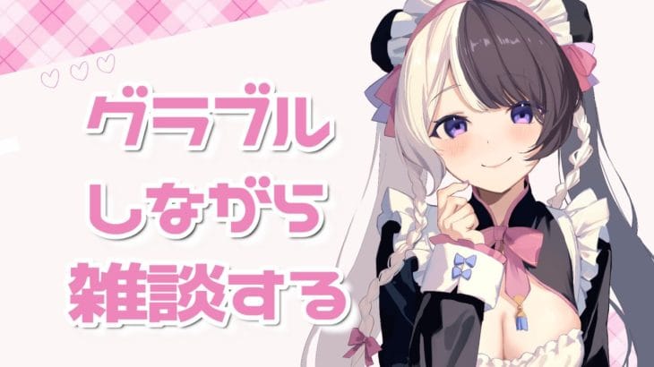 【#グラブル】ガチャ引いたり周回したり雑談する！【#新人vtuber 】