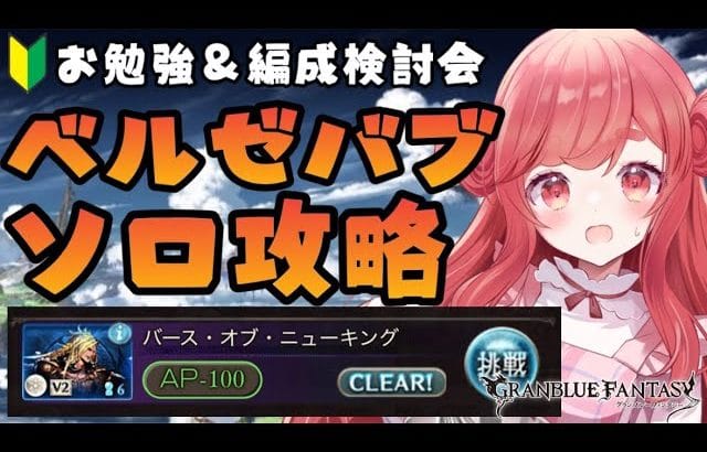 【グラブル】#119 初めてのベルゼバブソロ攻略目指してお勉強&編成検討会!初見さん大歓迎♡【寝衣火ゆん / Vtuber / グランブルーファンタジー】