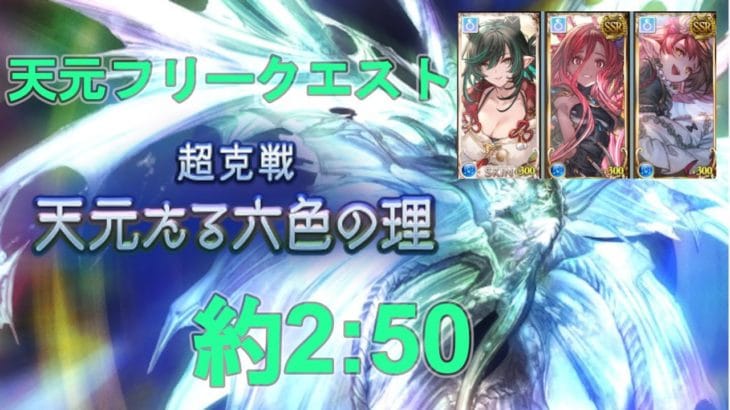 【グラブル】フリクエ天元　2:50くらい　水マナダイバー