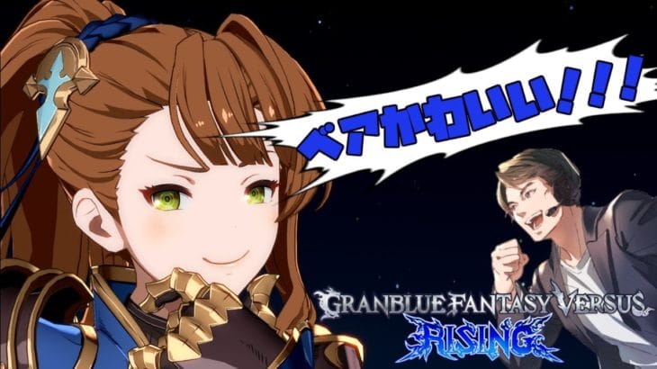 【GBVSR】レバーレス触ってみる#2【グラブル】