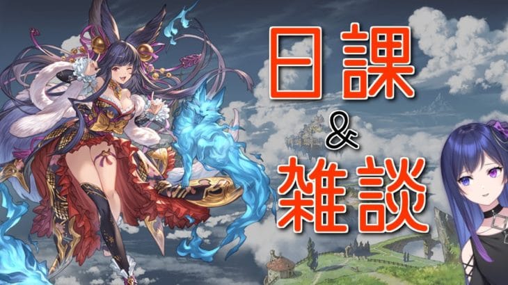 【グラブル / GRANBLUE FANTASY #22】魔星の試練を意地でもフルオートしたい騎空士はここです【星喰りんね】