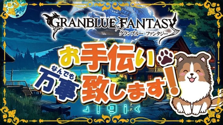 【 #グラブル 】明日のガチャ更新怖いねぇ【初見歓迎】【参加型】【 #天元 #ルシゼロ 練習可】【 #GRANBLUEFANTASY 】