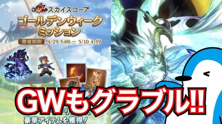 【グラブル】GWもグラブル！！各種キャンペーン情報&ソロ版天元実装で判明したこと【2025年4月】