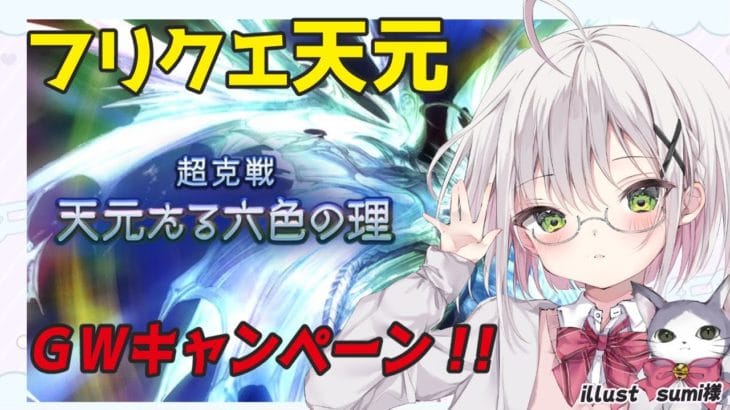 【グラブル】半額とフリクエ天元きてた！　 #Vtuber  #空望くみ花 【初見歓迎】