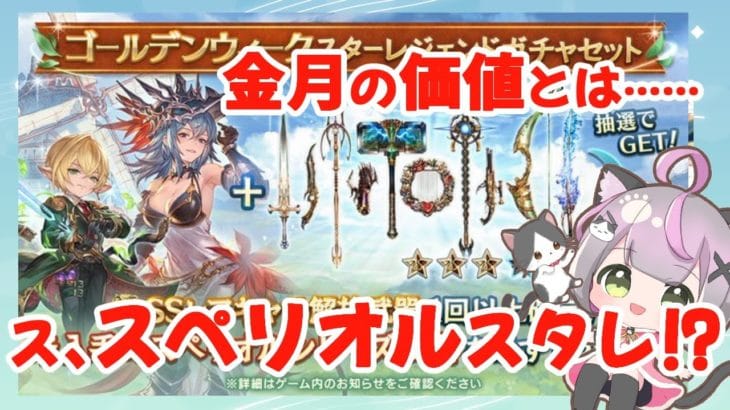 【驚愕！】スペリオルスタレが来た！ #グラブル #ガチャ動画 【 #空望くみ花 / #Vtuber 】スターレジェンドガチャセット