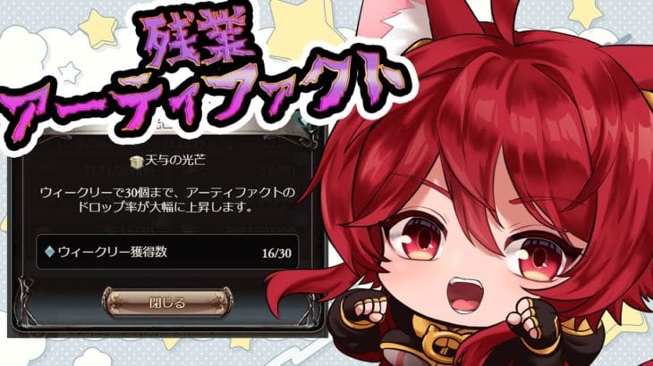 【グラブル】残業アーティファクト集め【水葉】