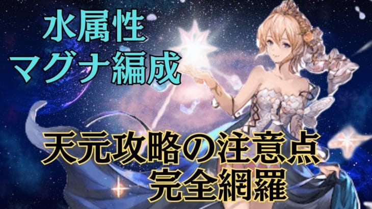 【グラブル】天元水マグナ攻略&これから挑む人、天元が苦手な人に見てもらいたい天元攻略の分かりづらい注意点を完全解説 #グラブル天元水マグナ